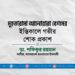 মুহতারামা আনোয়ারা বেগমের ইন্তিকালে গভীর শোক প্রকাশ