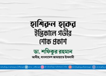 হাশিরুল হকের ইন্তিকালে গভীর শোক প্রকাশ
