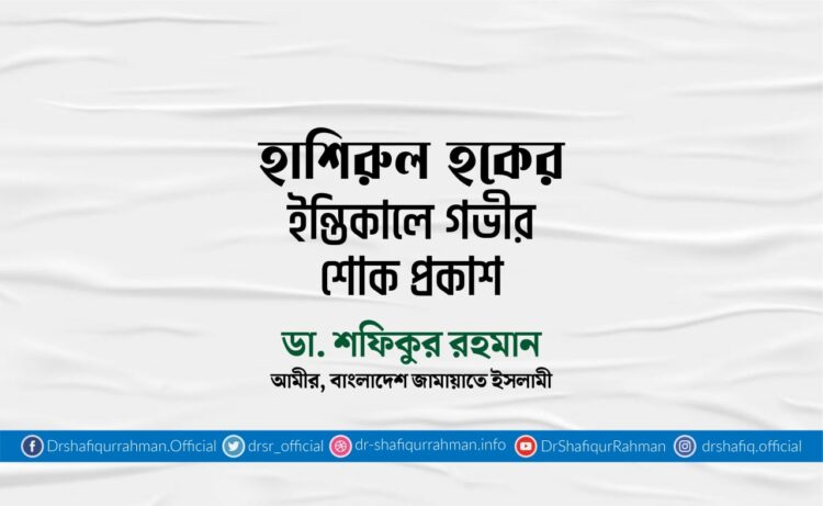 হাশিরুল হকের ইন্তিকালে গভীর শোক প্রকাশ