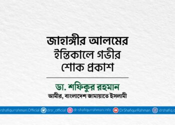 জাহাঙ্গীর আলমের ইন্তিকালে গভীর শোক প্রকাশ