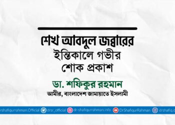 শেখ আবদুল জব্বারের ইন্তিকালে গভীর শোক প্রকাশ