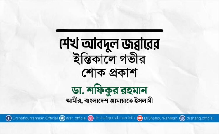 শেখ আবদুল জব্বারের ইন্তিকালে গভীর শোক প্রকাশ