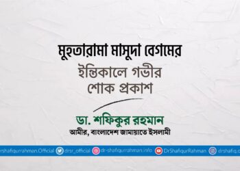 মুহতারামা মাসুদা বেগমের ইন্তিকালে গভীর শোক প্রকাশ