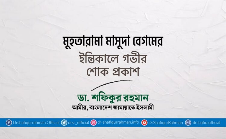 মুহতারামা মাসুদা বেগমের ইন্তিকালে গভীর শোক প্রকাশ
