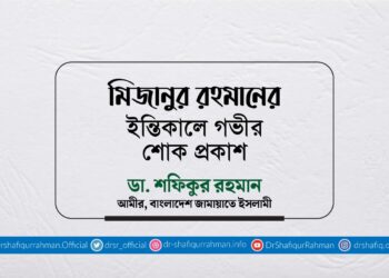 মিজানুর রহমানের ইন্তিকালে গভীর শোক প্রকাশ