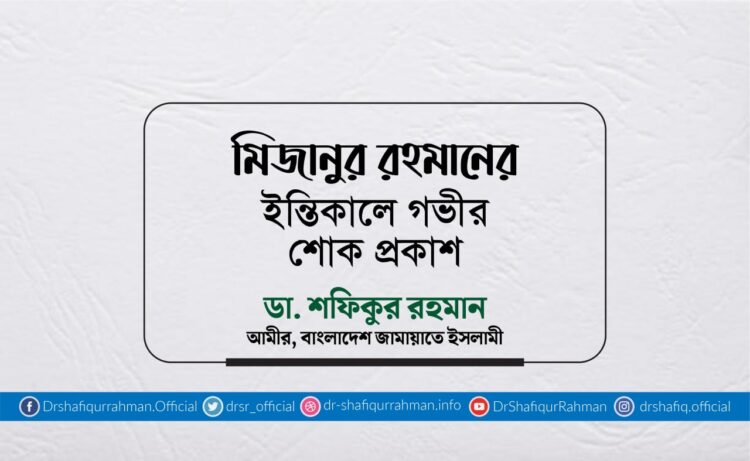 মিজানুর রহমানের ইন্তিকালে গভীর শোক প্রকাশ