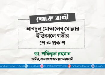 আবদুল মোতালেব মোল্লার ইন্তিকালে গভীর শোক প্রকাশ