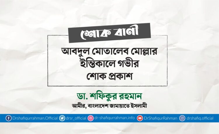 আবদুল মোতালেব মোল্লার ইন্তিকালে গভীর শোক প্রকাশ