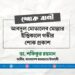 আবদুল মোতালেব মোল্লার ইন্তিকালে গভীর শোক প্রকাশ