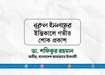 নূরুল ইসলামের ইন্তিকালে গভীর শোক প্রকাশ