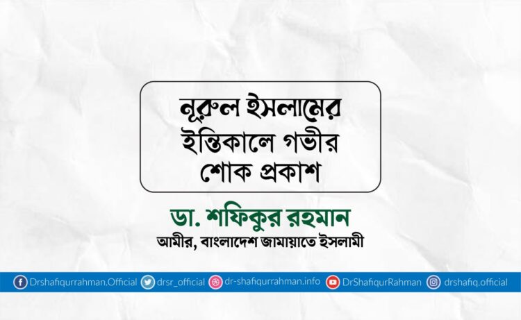 নূরুল ইসলামের ইন্তিকালে গভীর শোক প্রকাশ