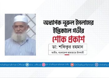 অধ্যাপক নূরুল ইসলামের ইন্তিকালে গভীর শোক প্রকাশ