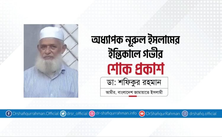 অধ্যাপক নূরুল ইসলামের ইন্তিকালে গভীর শোক প্রকাশ