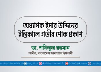 অধ্যাপক ইসার উদ্দিনের ইন্তিকালে গভীর শোক প্রকাশ