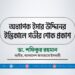 অধ্যাপক ইসার উদ্দিনের ইন্তিকালে গভীর শোক প্রকাশ