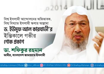আল্লামা ড. ইউসুফ আল কারযাভী’র ইন্তিকালে গভীর শোক প্রকাশ