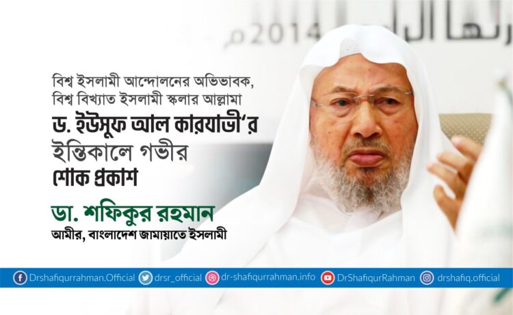 আল্লামা ড. ইউসুফ আল কারযাভী’র ইন্তিকালে গভীর শোক প্রকাশ