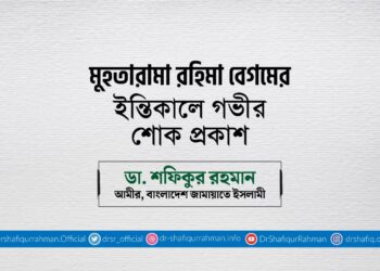 মুহতারামা রহিমা বেগমের ইন্তিকালে গভীর শোক প্রকাশ