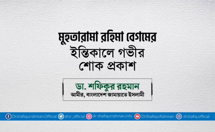 মুহতারামা রহিমা বেগমের ইন্তিকালে গভীর শোক প্রকাশ