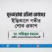 মুহতারামা রহিমা বেগমের ইন্তিকালে গভীর শোক প্রকাশ
