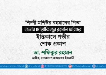 শিল্পী মশিউর রহমানের পিতা জনাব মোস্তাফিজুর রহমান ফরিদের ইন্তিকালে গভীর শোক প্রকাশ