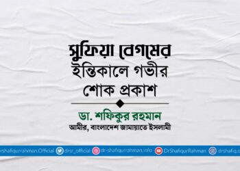 সুফিয়া বেগমের ইন্তিকালে গভীর শোক প্রকাশ