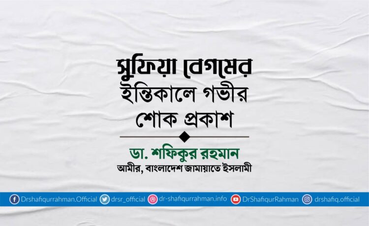 সুফিয়া বেগমের ইন্তিকালে গভীর শোক প্রকাশ