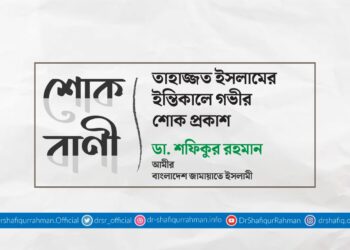 তাহাজ্জত ইসলামের ইন্তিকালে গভীর শোক প্রকাশ