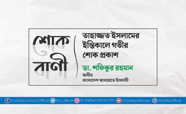 তাহাজ্জত ইসলামের ইন্তিকালে গভীর শোক প্রকাশ