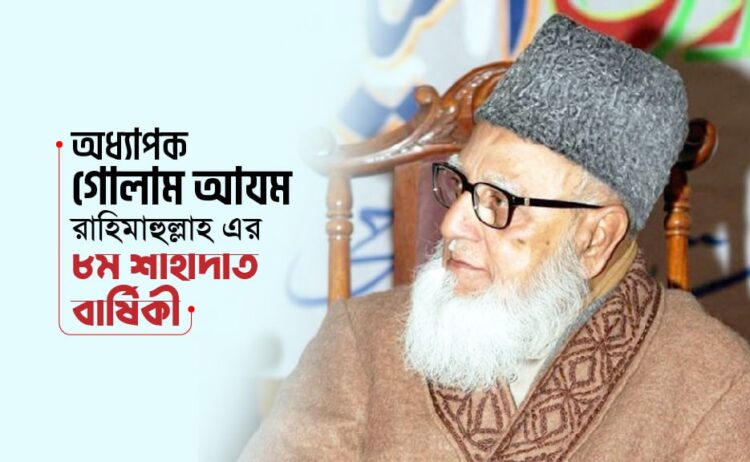 অধ্যাপক গোলাম আযম রাহিমাহুল্লাহ এর ৮ম শাহাদাত বার্ষিকী