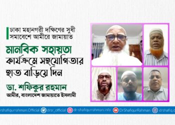 মানবিক সহায়তা কার্যক্রমে সহযোগিতার হাত বাড়িয়ে দিন