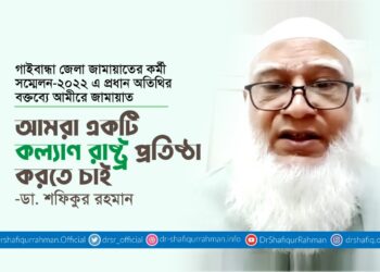 আমরা একটি কল্যাণ রাষ্ট্র প্রতিষ্ঠা করতে চাই