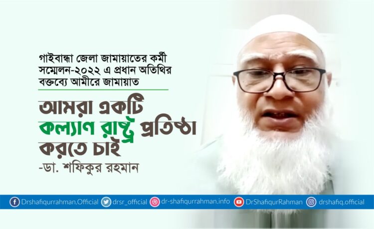 আমরা একটি কল্যাণ রাষ্ট্র প্রতিষ্ঠা করতে চাই