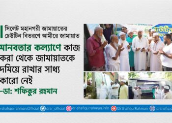 মানবতার কল্যাণে কাজ করা থেকে জামায়াতকে দমিয়ে রাখার সাধ্য কারো নেই
