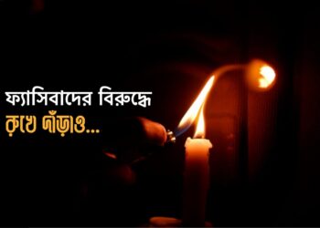 ফ্যাসিবাদের বিরুদ্ধে রুখে দাঁড়াও…