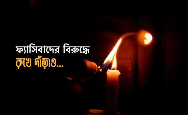 ফ্যাসিবাদের বিরুদ্ধে রুখে দাঁড়াও…