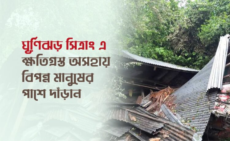 ঘূর্ণিঝড় সিত্রাং এ ক্ষতিগ্রস্ত অসহায় বিপন্ন মানুষের পাশে দাঁড়ান