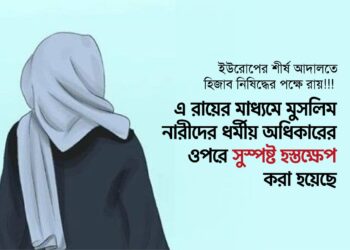 ইউরোপের শীর্ষ আদালতে হিজাব নিষিদ্ধের পক্ষে রায়!!! এ রায়ের মাধ্যমে মুসলিম নারীদের ধর্মীয় অধিকারের ওপরে সুস্পষ্ট হস্তক্ষেপ করা হয়েছে