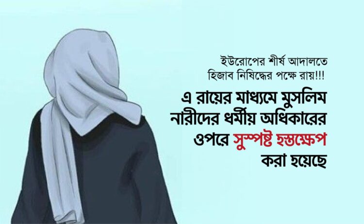 ইউরোপের শীর্ষ আদালতে হিজাব নিষিদ্ধের পক্ষে রায়!!! এ রায়ের মাধ্যমে মুসলিম নারীদের ধর্মীয় অধিকারের ওপরে সুস্পষ্ট হস্তক্ষেপ করা হয়েছে
