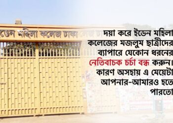 দয়া করে ইডেন মহিলা বিশ্ববিদ্যালয় কলেজের মজলুম ছাত্রীদের ব্যাপারে যেকোন ধরনের নেতিবাচক চর্চা বন্ধ করুন। কারণ অসহায় এ মেয়েটা আপনার-আমারও হতে পারতো