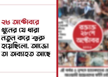২৮ অক্টোবরে খুনের যে ধারা নতুন করে শুরু হয়েছিলো, আজো তা অব্যাহত আছে