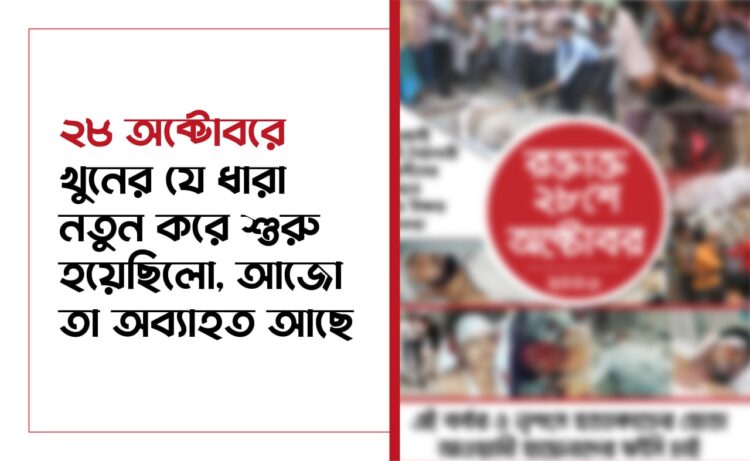 ২৮ অক্টোবরে খুনের যে ধারা নতুন করে শুরু হয়েছিলো, আজো তা অব্যাহত আছে