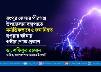 রংপুর জেলার পীরগঞ্জ উপজেলায় বজ্রপাতে মর্মান্তিকভাবে ৫ জন নিহত হওয়ার ঘটনায় গভীর শোক প্রকাশ
