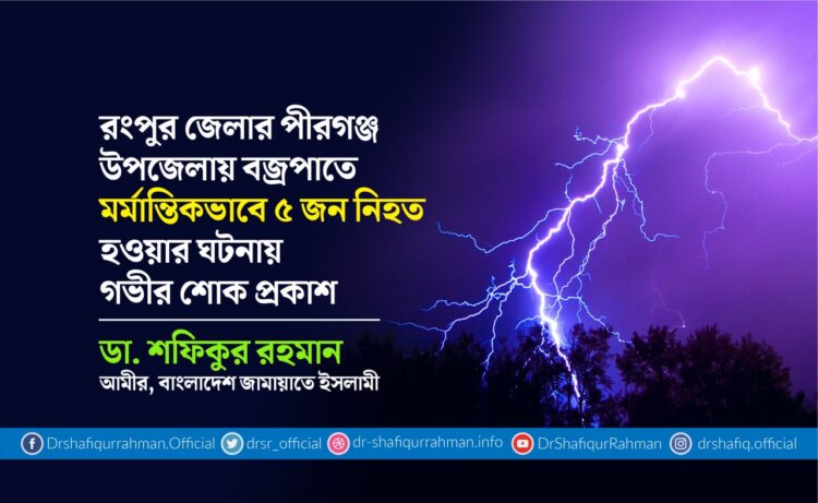 রংপুর জেলার পীরগঞ্জ উপজেলায় বজ্রপাতে মর্মান্তিকভাবে ৫ জন নিহত হওয়ার ঘটনায় গভীর শোক প্রকাশ