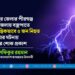 রংপুর জেলার পীরগঞ্জ উপজেলায় বজ্রপাতে মর্মান্তিকভাবে ৫ জন নিহত হওয়ার ঘটনায় গভীর শোক প্রকাশ