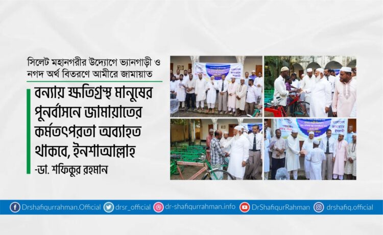 বন্যায় ক্ষতিগ্রস্থ মানুষের পুনর্বাসনে জামায়াতের কর্মতৎপরতা অব্যাহত থাকবে, ইনশাআল্লাহ