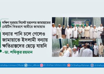 বন্যার পানি চলে গেলেও জামায়াতে ইসলামী বন্যায় ক্ষতিগ্রস্তদের ছেড়ে যায়নি