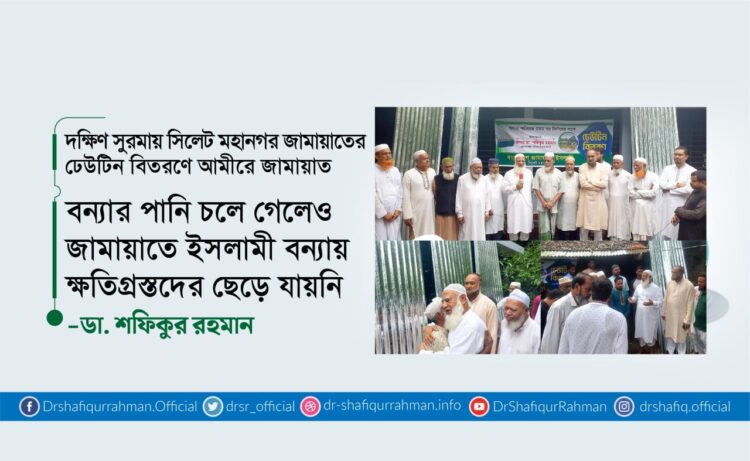 বন্যার পানি চলে গেলেও জামায়াতে ইসলামী বন্যায় ক্ষতিগ্রস্তদের ছেড়ে যায়নি