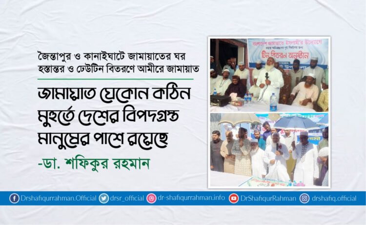 জামায়াত যেকোন কঠিন মুহুর্তে দেশের বিপদগ্রস্ত মানুষের পাশে রয়েছে