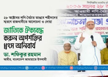 জাতিকে ঐক্যবদ্ধ করুন অপশক্তির ধ্বংস অনিবার্য